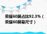 荣耀60屏占比92.3%（荣耀60屏幕尺寸）