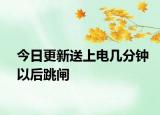 今日更新送上电几分钟以后跳闸