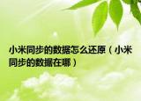 小米同步的数据怎么还原（小米同步的数据在哪）