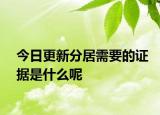 今日更新分居需要的证据是什么呢