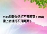 mac能登微信打不开网页（mac能上微信打不开网页）
