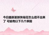 今日最新更新快易花怎么借不出来了 可能有以下几个原因