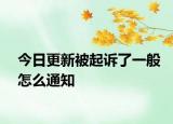 今日更新被起诉了一般怎么通知