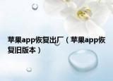 苹果app恢复出厂（苹果app恢复旧版本）