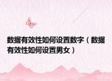 数据有效性如何设置数字（数据有效性如何设置男女）