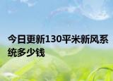 今日更新130平米新风系统多少钱
