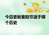 今日更新重阳节源于哪个历史
