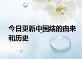 今日更新中国结的由来和历史