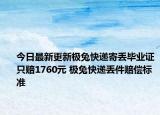 今日最新更新极兔快递寄丢毕业证只赔1760元 极兔快递丢件赔偿标准