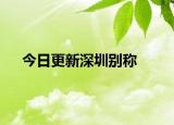 今日更新深圳别称