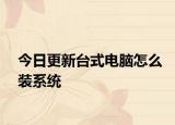 今日更新台式电脑怎么装系统
