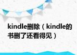 kindle删除（kindle的书删了还看得见）