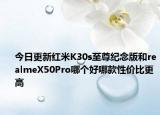 今日更新红米K30s至尊纪念版和realmeX50Pro哪个好哪款性价比更高