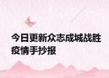 今日更新众志成城战胜疫情手抄报