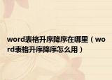 word表格升序降序在哪里（word表格升序降序怎么用）