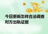 今日更新怎样合法调查对方出轨证据