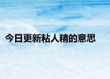 今日更新粘人精的意思