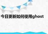 今日更新如何使用ghost
