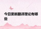 今日更新翻译理论有哪些