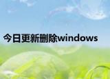 今日更新删除windows