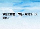 审问之的前一句是（审问之什么意思）