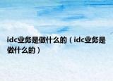idc业务是做什么的（idc业务是做什么的）