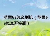 苹果6s怎么刷机（苹果6s怎么开空调）