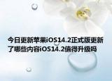 今日更新苹果iOS14.2正式版更新了哪些内容iOS14.2值得升级吗