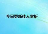 今日更新佳人赏析