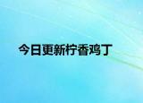 今日更新柠香鸡丁
