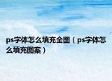 ps字体怎么填充全图（ps字体怎么填充图案）