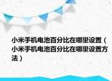 小米手机电池百分比在哪里设置（小米手机电池百分比在哪里设置方法）