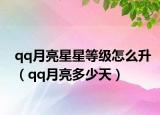 qq月亮星星等级怎么升（qq月亮多少天）