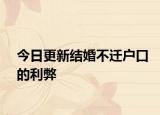 今日更新结婚不迁户口的利弊
