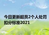 今日更新超员2个人处罚扣分标准2021