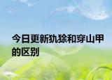 今日更新犰狳和穿山甲的区别