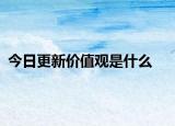今日更新价值观是什么