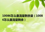 10086怎么查流量剩余量（10086怎么查流量剩余）
