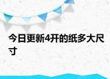 今日更新4开的纸多大尺寸