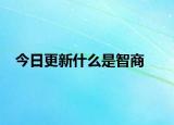 今日更新什么是智商