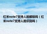 红米note7支持人脸解锁吗（红米note7支持人脸识别吗）