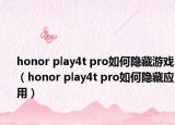 honor play4t pro如何隐藏游戏（honor play4t pro如何隐藏应用）