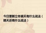今日更新立冬晴天有什么说法（晴天还有什么说法）
