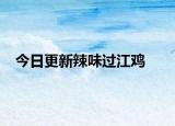 今日更新辣味过江鸡