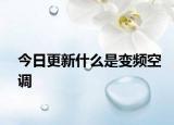 今日更新什么是变频空调