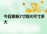 今日更新2寸照片尺寸多大