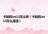 卡贴机ios13怎么样（卡贴机ios13怎么激活）
