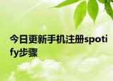 今日更新手机注册spotify步骤