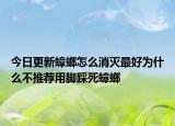 今日更新蟑螂怎么消灭最好为什么不推荐用脚踩死蟑螂