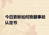 今日更新如何推翻事故认定书